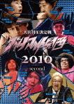 ダイナマイト関西2010 second/お笑い[DVD]【返品種別A】