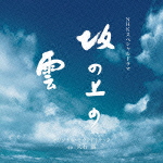 NHKスペシャルドラマ「坂の上の雲」オリジナル・サウンドトラック/久石譲[CD]【返品種別A】