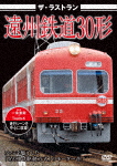 ザ・ラストラン 遠州鉄道30形/鉄道[DVD]【返品種別A】