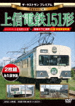 ザ・ラストラン プレミアム上信電鉄151形/鉄道[DVD]【返品種別A】