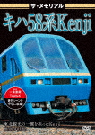 ザ・メモリアル キハ58系Kenji/鉄道[DVD]【返品種別A】