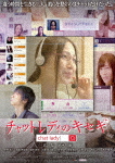 チャットレディのキセキ/吉川友[DVD]【返品種別A】