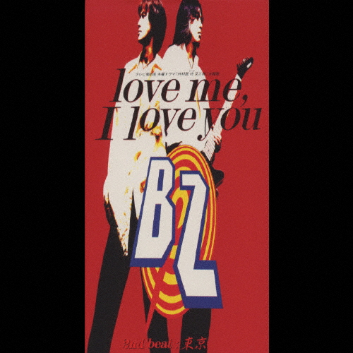 love me,I love you/B'z[CD]【返品種別A】