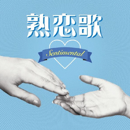 熟恋歌 〜Sentimental〜/オムニバス[CD]【返品種別A】