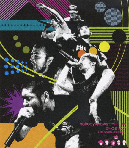 [必読]お買い物前にnobodyknows+ tour 2006 "5MC ＆ 1DJ" 〜くりぼうの面食い道中膝栗毛〜nobodyknows+AIXL-3発売日:2007/01/