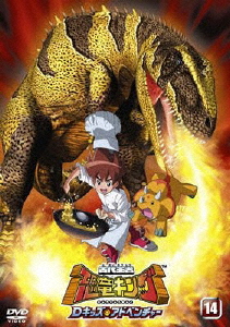 古代王者 恐竜キング Dキッズ・アドベンチャー 14/アニメーション[DVD]【返品種別A】
