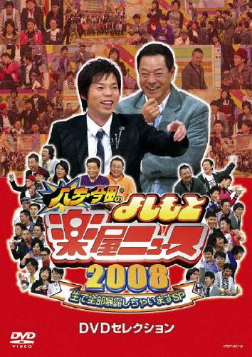 八方・今田のよしもと楽屋ニュース2008/お笑い[DVD]【返品種別A】