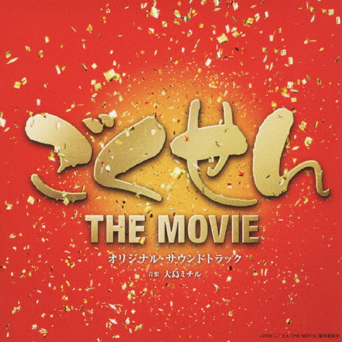 ごくせん THE MOVIE オリジナル・サウンドトラック/サントラ[CD]【返品種別A】