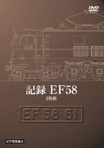 記録 EF58/鉄道[DVD]【返品種別A】