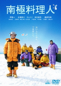 南極料理人/堺雅人[DVD]【返品種別A】