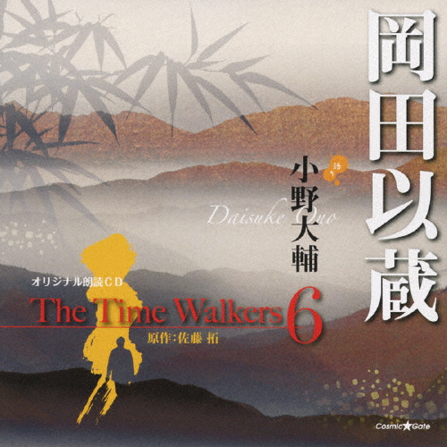オリジナル朗読CD The Time Walkers 6 岡田以蔵/小野大輔[CD]【返品種別A】