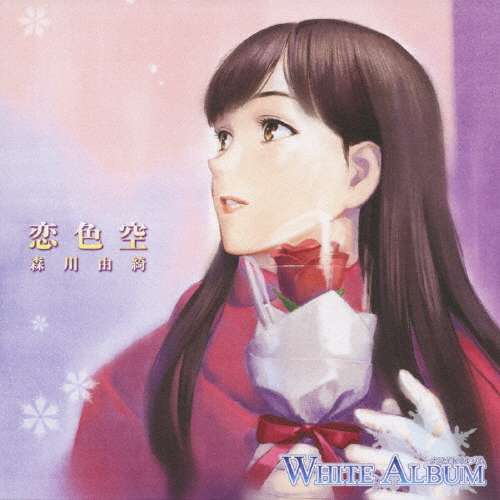 「WHITE ALBUM」キャラクターソング 森川由綺(恋色空)/森川由綺(平野綾)[CD]【返品種別A】