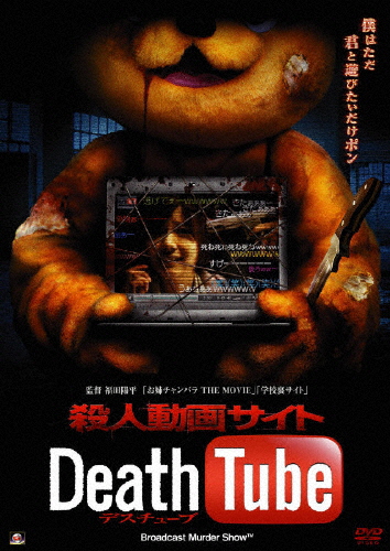 殺人動画サイト Death Tube/松田祥一[DVD]【返品種別A】