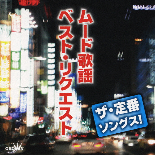 ザ・定番ソングス! ムード歌謡 ベスト・リクエスト/オムニバス[CD]【返品種別A】