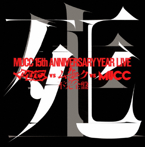 [枚数限定][限定版]-MUCC 15th Anniversary Year Live-「MUCC vs ムック vs MUCC」不完全盤「死生」/ムック[DVD]【返品種別A】
