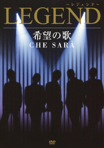 希望の歌 CHE SARA/LEGEND[DVD]【返品種別A】