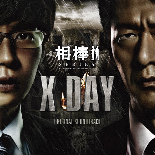 「相棒シリーズ X-DAY」オリジナルサウンドトラック/池頼広[CD]通常盤【返品種別A】