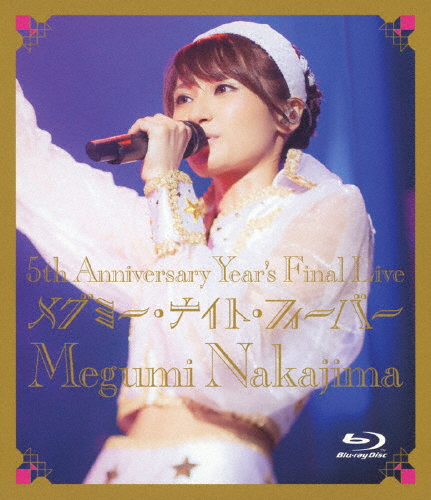 5th Anniversary Year's Final Live メグミー・ナイト・フィーバー/中島愛[Blu-ray]【返品種別A】