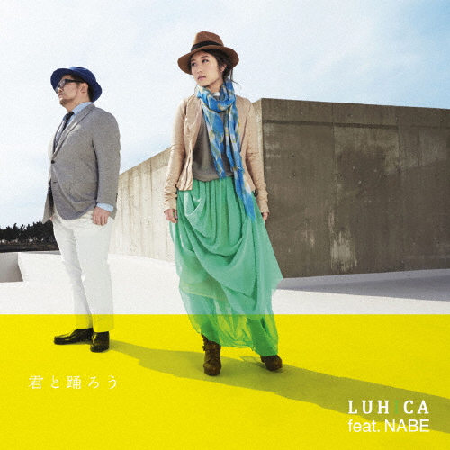 君と踊ろう/LUHICA feat.NABE[CD]通常盤【返品種別A】