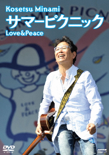 サマーピクニックLOVE＆PEACE/南こうせつ[DVD]【返品種別A】