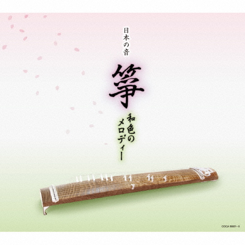 日本の音 箏 和色のメロディー/オムニバス[CD]【返品種別A】