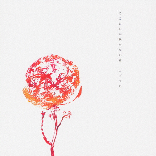 ここにしか咲かない花/コブクロ[CD]【返品種別A】
