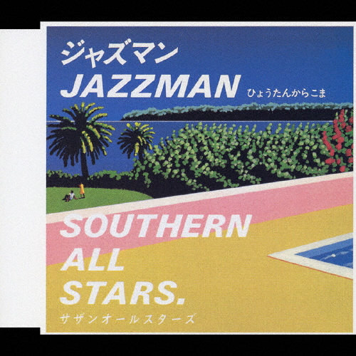 ジャズマン(JAZZ MAN)/サザンオールスターズ[CD]【返品種別A】