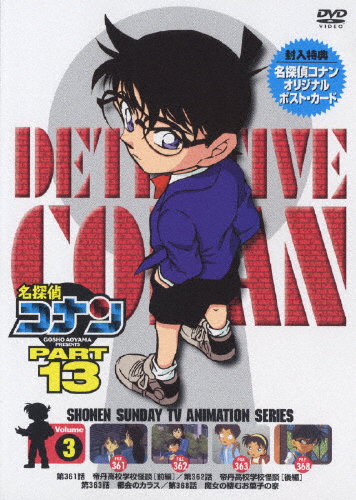 名探偵コナンDVD PART13 vol.3/アニメーション[DVD]【返品種別A】