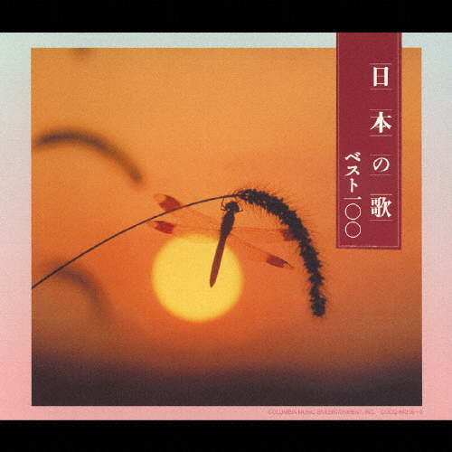 ＜決定盤＞日本の歌ベスト100/童謡・唱歌[CD]【返品種別A】
