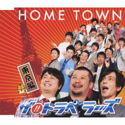 HOME TOWN-東京編-/ザ!!トラベラーズ[CD]【返品種別A】