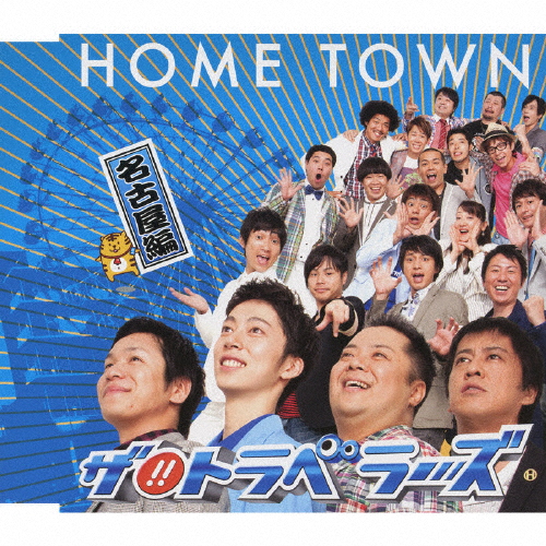 HOME TOWN-名古屋編-/ザ!!トラベラーズ[CD]【返品種別A】