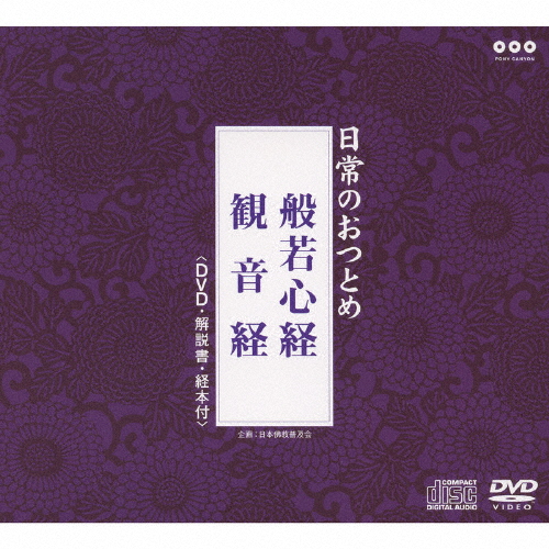 日常のおつとめ「般若心経・観音経」(DVD付)/経[CD+DVD]【返品種別A】