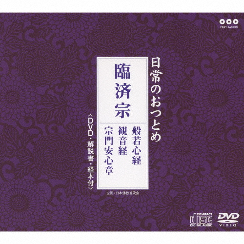 日常のおつとめ「臨済宗」(DVD付)/経[CD+DVD]【返品種別A】