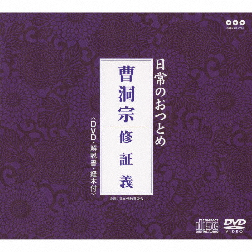 日常のおつとめ「曹洞宗 修証義」(DVD付)/経[CD+DVD]【返品種別A】