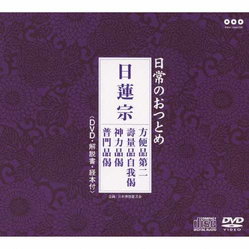 日常のおつとめ「日蓮宗」(DVD付)/経[CD+DVD]【返品種別A】