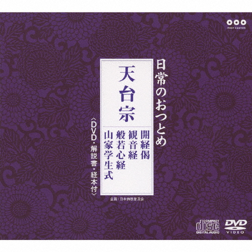 日常のおつとめ「天台宗」(DVD付)/経[CD+DVD]【返品種別A】
