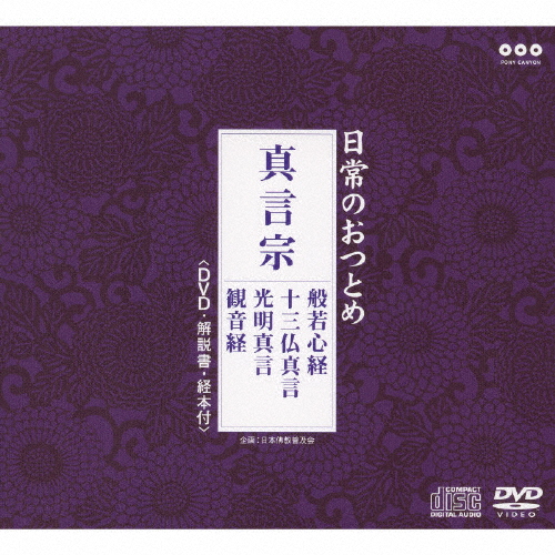 日常のおつとめ「真言宗」(DVD付)/経[CD+DVD]【返品種別A】