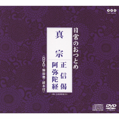 日常のおつとめ「真宗 正信偈・阿弥陀経」(DVD付)/経[CD+DVD]【返品種別A】