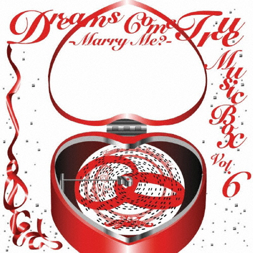 DREAMS COME TRUE MUSIC BOX Vol.6 -MARRY ME?-/オルゴール[CD]【返品種別A】