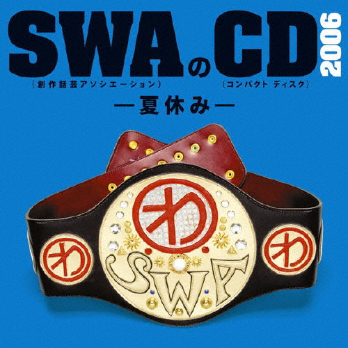 SWAのCD 2006-夏休み-/SWA(林家彦いち 三遊亭白鳥 春風亭昇太 柳家喬太郎)[CD]【返品種別A】