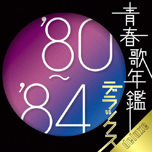 青春歌年鑑デラックス '80〜'84/オムニバス[CD]【返品種別A】