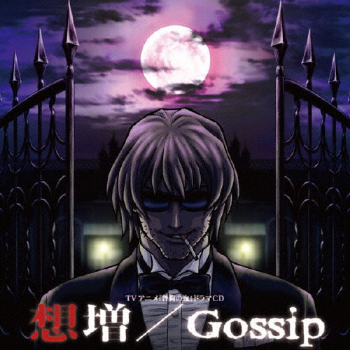 咎狗の血 ドラマCD 「想増/Gossip」/ドラマ[CD]【返品種別A】