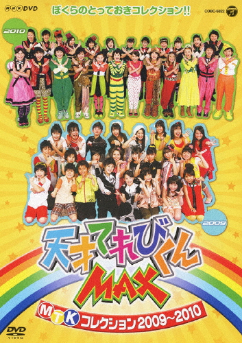 NHK DVD 天才てれびくんMAX MTKコレクション 2009〜2010/てれび戦士2009[DVD]【返品種別A】