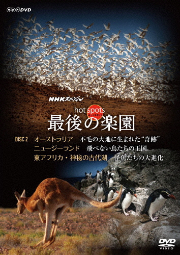 NHKスペシャル ホットスポット 最後の楽園 DVD-DISC 2/ドキュメント[DVD]【返品種別A】