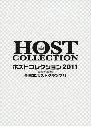 全日本ホストグランプリpresentsホストコレクション2011/バラエティ[DVD]【返品種別A】