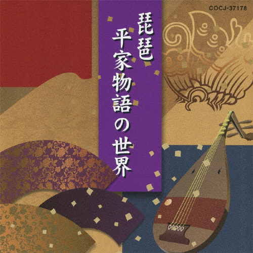 琵琶〜平家物語の世界〜/日本の音楽・楽器[CD]【返品種別A】