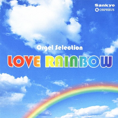 オルゴール・セレクション LOVE RAINBOW/オルゴール[CD]【返品種別A】