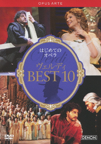 はじめてのオペラ ヴェルディ BEST10/オムニバス(クラシック)[DVD]【返品種別A】