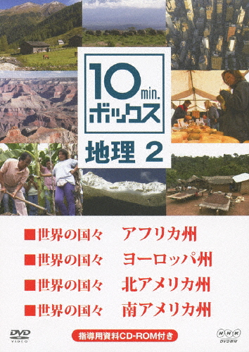 10min.ボックス 地理 2/教養[DVD]【返品種別A】