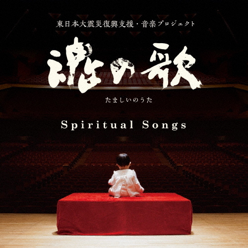 魂の歌 Spiritual Songs -東日本復興支援・音楽プロジェクト-/オムニバス[CD]【返品種別A】